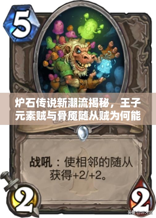 爐石傳說新潮流揭秘，王子元素賊與骨魘隨從賊為何能高勝率稱霸？