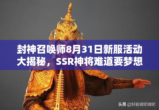 封神召喚師8月31日新服活動(dòng)大揭秘，SSR神將難道要夢(mèng)想成真了？