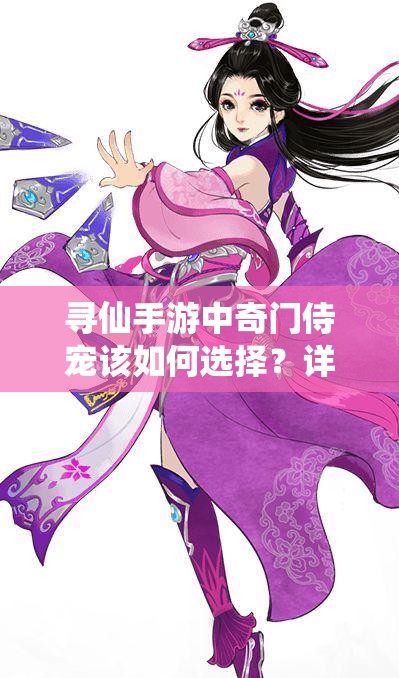 尋仙手游中奇門侍寵該如何選擇？詳解寵物選擇技巧