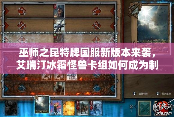 巫師之昆特牌國服新版本來襲，艾瑞汀冰霜怪獸卡組如何成為制勝關(guān)鍵？
