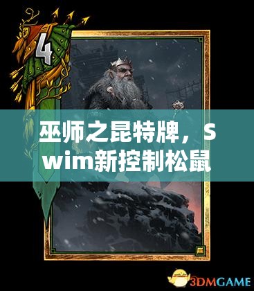 巫師之昆特牌，Swim新控制松鼠流，山崩賢者套如何玩轉(zhuǎn)資源管理懸念？