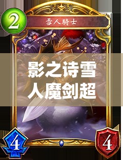 影之詩雪人魔劍超越法，控制手段如何一步步增強，背后有何演變秘密？