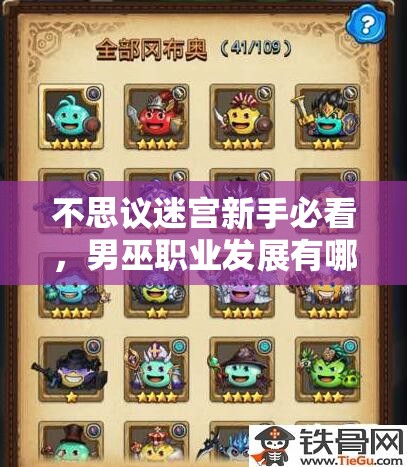 不思議迷宮新手必看，男巫職業(yè)發(fā)展有哪些意想不到的心得？