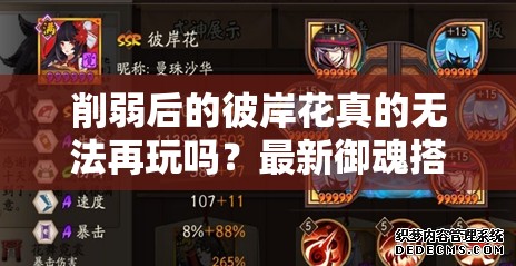 削弱后的彼岸花真的無(wú)法再玩嗎？最新御魂搭配策略全面解析