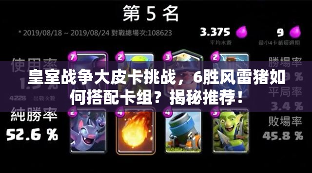皇室戰(zhàn)爭(zhēng)大皮卡挑戰(zhàn)，6勝風(fēng)雷豬如何搭配卡組？揭秘推薦！