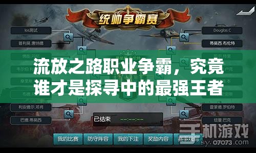 流放之路職業(yè)爭霸，究竟誰才是探尋中的最強(qiáng)王者之謎？