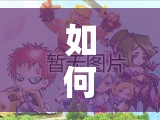 如何在皇室戰(zhàn)爭(zhēng)中用巨人刺客三槍陣容沖擊5000杯，強(qiáng)勢(shì)一波流攻略揭秘？