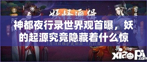 神都夜行錄世界觀首曝，妖的起源究竟隱藏著什么驚人秘密？