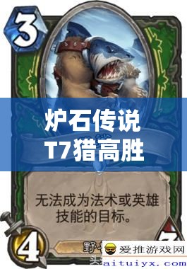 爐石傳說T7獵高勝率秘訣何在？熊鯊?qiáng)W秘?fù)屟獙⒁I(lǐng)玩法革命？