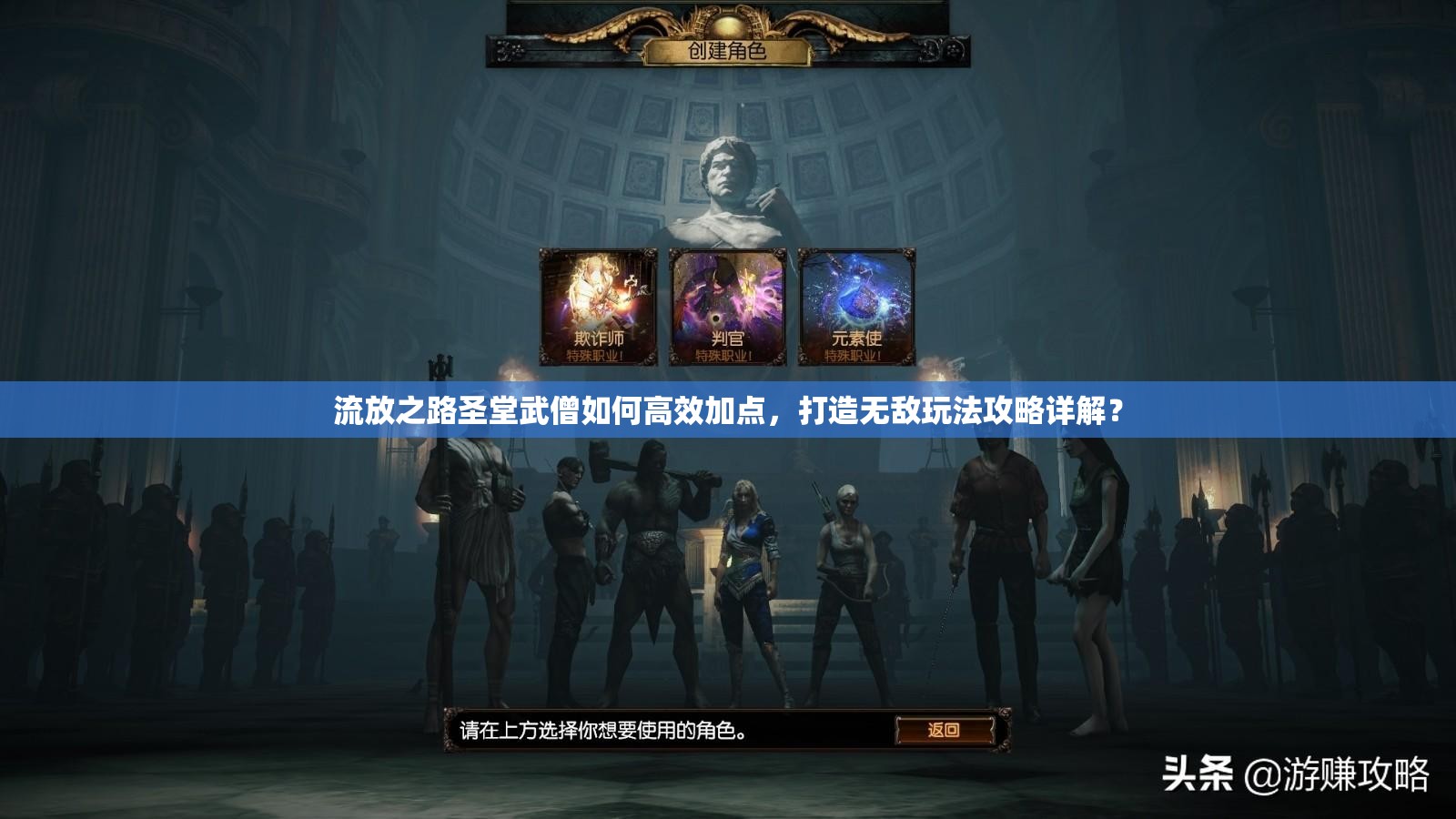流放之路圣堂武僧如何高效加點，打造無敵玩法攻略詳解？