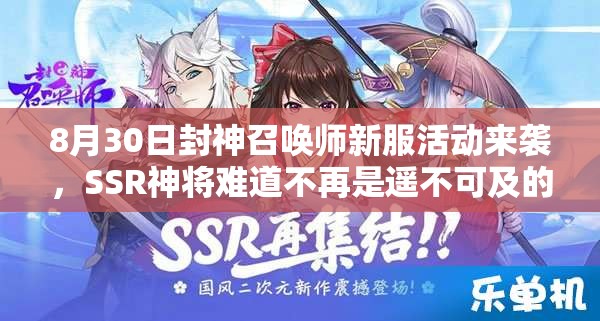 8月30日封神召喚師新服活動來襲，SSR神將難道不再是遙不可及的夢想？