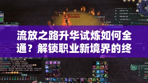 流放之路升華試煉如何全通？解鎖職業(yè)新境界的終極秘籍揭秘！