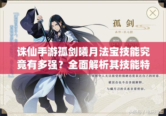 誅仙手游孤劍曦月法寶技能究竟有多強(qiáng)？全面解析其技能特性與運用策略