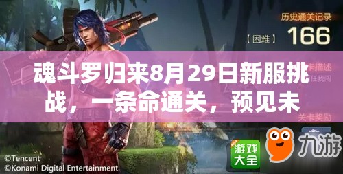魂斗羅歸來8月29日新服挑戰(zhàn)，一條命通關(guān)，預(yù)見未來玩法真能實現(xiàn)革命？