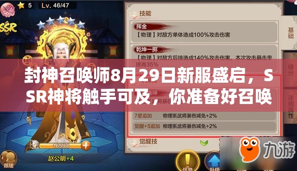 封神召喚師8月29日新服盛啟，SSR神將觸手可及，你準(zhǔn)備好召喚了嗎？