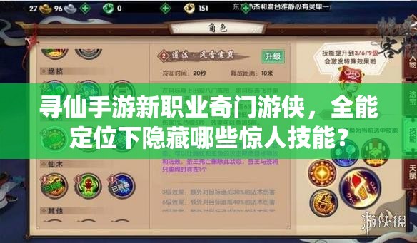 尋仙手游新職業(yè)奇門游俠，全能定位下隱藏哪些驚人技能？