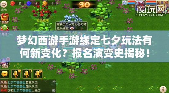 夢幻西游手游緣定七夕玩法有何新變化？報名演變史揭秘！