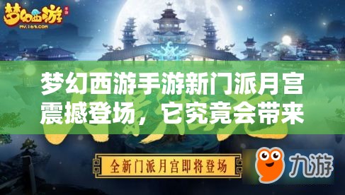 夢幻西游手游新門派月宮震撼登場，它究竟會帶來哪些驚喜？