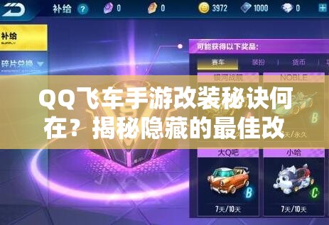 QQ飛車手游改裝秘訣何在？揭秘隱藏的最佳改裝方案與資源管理絕招？