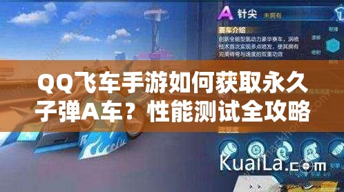 QQ飛車手游如何獲取永久子彈A車？性能測試全攻略揭秘！