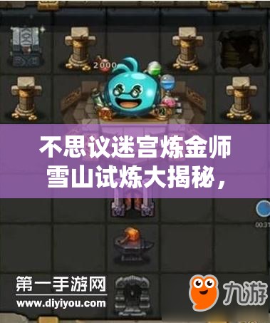 不思議迷宮煉金師雪山試煉大揭秘，如何巧妙通關(guān)煉金師試煉？