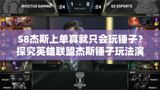 S8杰斯上單真就只會玩錘子？探究英雄聯(lián)盟杰斯錘子玩法演變史