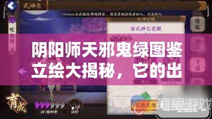 陰陽師天邪鬼綠圖鑒立繪大揭秘，它的出現(xiàn)將預(yù)示玩法怎樣革命性變革？