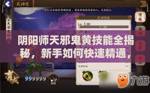 陰陽師天邪鬼黃技能全揭秘，新手如何快速精通，隱藏技能你知道嗎？