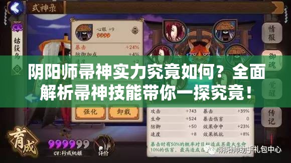 陰陽師帚神實力究竟如何？全面解析帚神技能帶你一探究竟！
