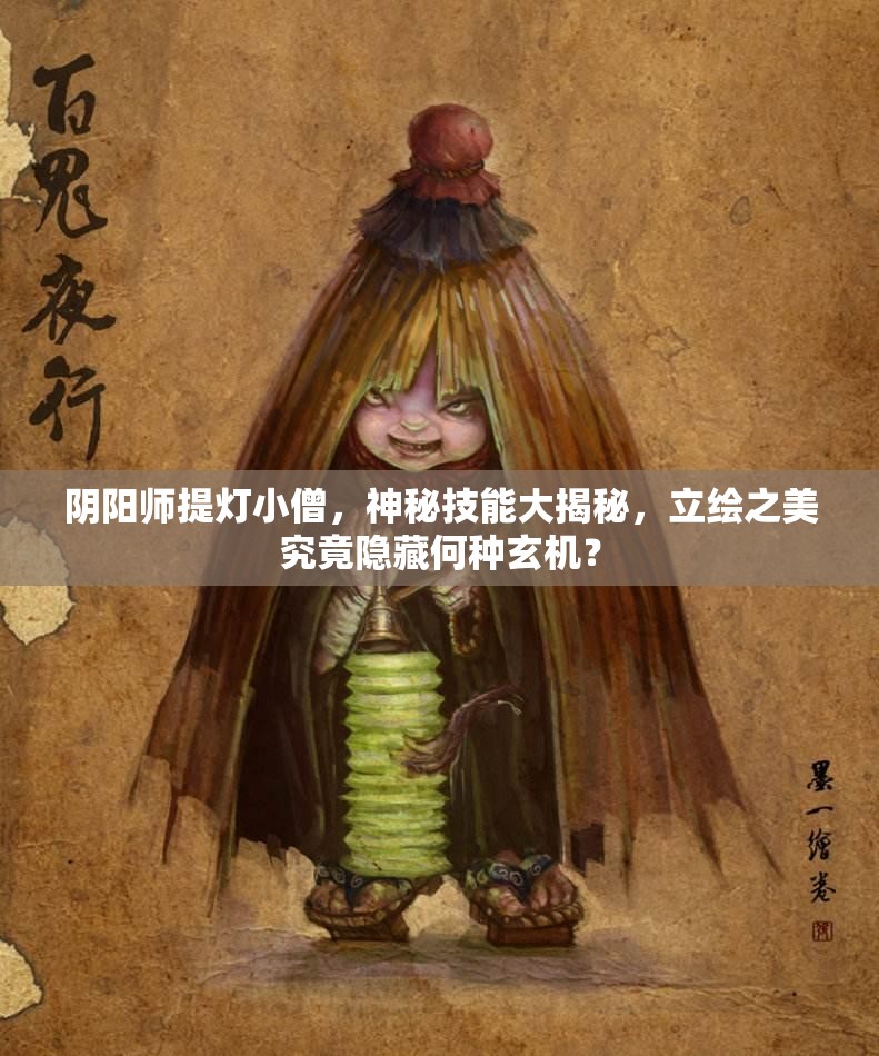 陰陽師提燈小僧，神秘技能大揭秘，立繪之美究竟隱藏何種玄機？
