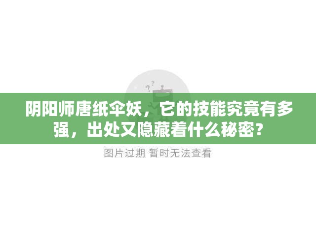 陰陽師唐紙傘妖，它的技能究竟有多強(qiáng)，出處又隱藏著什么秘密？