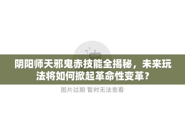 陰陽師天邪鬼赤技能全揭秘，未來玩法將如何掀起革命性變革？