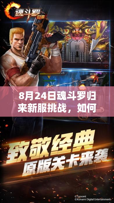 8月24日魂斗羅歸來新服挑戰(zhàn)，如何僅憑一命通關(guān)，揭秘資源管理藝術(shù)？