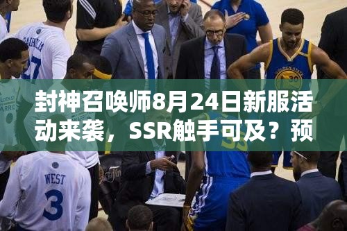 封神召喚師8月24日新服活動來襲，SSR觸手可及？預(yù)見未來玩法將如何革命？