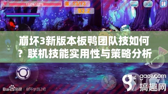 崩壞3新版本板鴨團隊技如何？聯(lián)機技能實用性與策略分析揭秘？