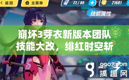 崩壞3芽衣新版本團隊技能大改，緋紅時空斬增強后戰(zhàn)略價值何在？