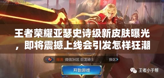 王者榮耀亞瑟史詩級新皮膚曝光，即將震撼上線會引發(fā)怎樣狂潮？