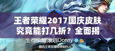 王者榮耀2017國慶皮膚究竟能打幾折？全面揭秘國慶節(jié)活動安排