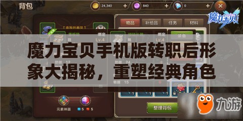 魔力寶貝手機版轉(zhuǎn)職后形象大揭秘，重塑經(jīng)典角色，哪個轉(zhuǎn)職形象將探索無限可能？