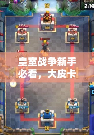 皇室戰(zhàn)爭新手必看，大皮卡電火豬卡組如何全面爆塔取勝？