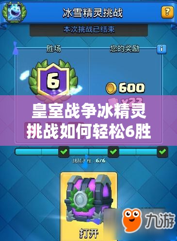皇室戰(zhàn)爭冰精靈挑戰(zhàn)如何輕松6勝？揭秘簡易冰弩卡組與資源管理藝術(shù)