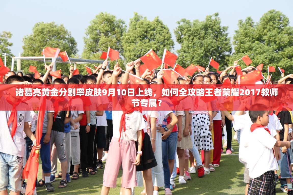 諸葛亮黃金分割率皮膚9月10日上線，如何全攻略王者榮耀2017教師節(jié)專屬？