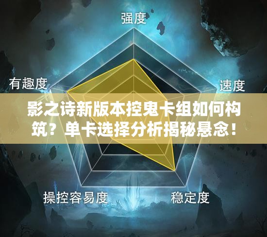 影之詩新版本控鬼卡組如何構(gòu)筑？單卡選擇分析揭秘懸念！