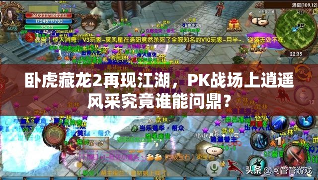 臥虎藏龍2再現(xiàn)江湖，PK戰(zhàn)場上逍遙風采究竟誰能問鼎？