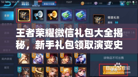 王者榮耀微信禮包大全揭秘，新手禮包領取演變史中隱藏了哪些驚喜？