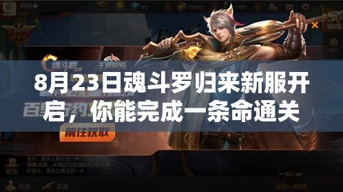 8月23日魂斗羅歸來新服開啟，你能完成一條命通關(guān)的極限挑戰(zhàn)嗎？