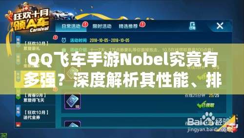 QQ飛車手游Nobel究竟有多強？深度解析其性能、排名與資源管理之謎