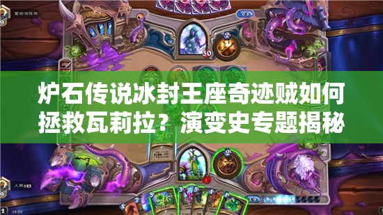 爐石傳說(shuō)冰封王座奇跡賊如何拯救瓦莉拉？演變史專題揭秘！