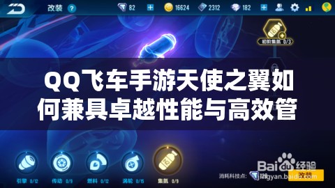 QQ飛車手游天使之翼如何兼具卓越性能與高效管理，背后有何秘訣？