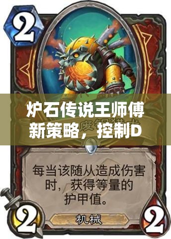 爐石傳說(shuō)王師傅新策略，控制DK獵何去何從？放棄獅子搶血真的可行嗎？